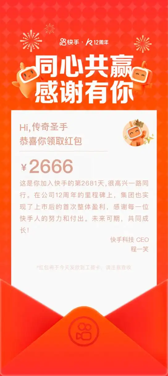 快手12周年庆,员工发红包了.