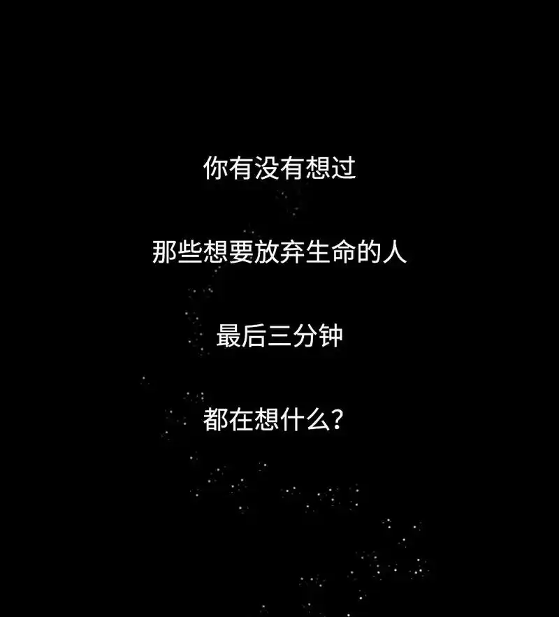 她自杀前的3分钟