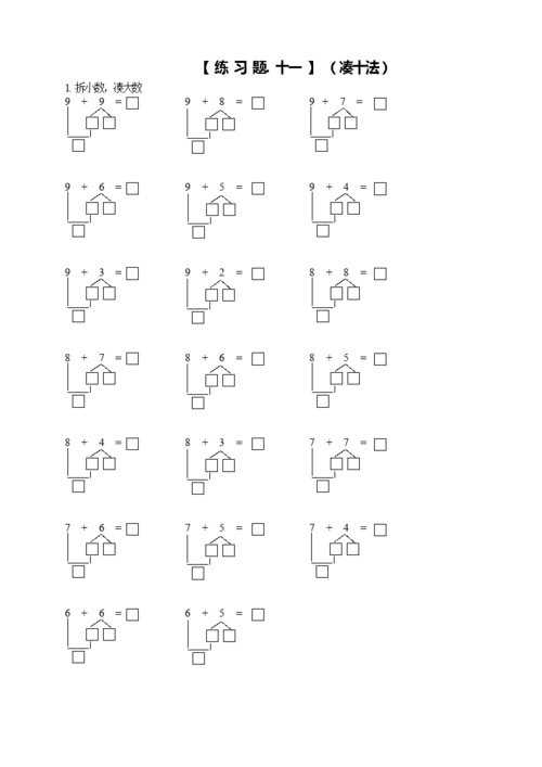 小学一年级数学上册-凑十法-破十法-借十法-练习题