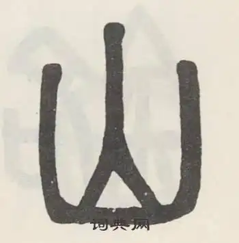山字篆书写法_山篆书怎么写好看_山书法图片_词典网