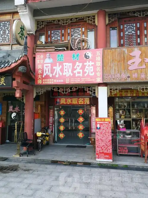 楚材风水取茗苑