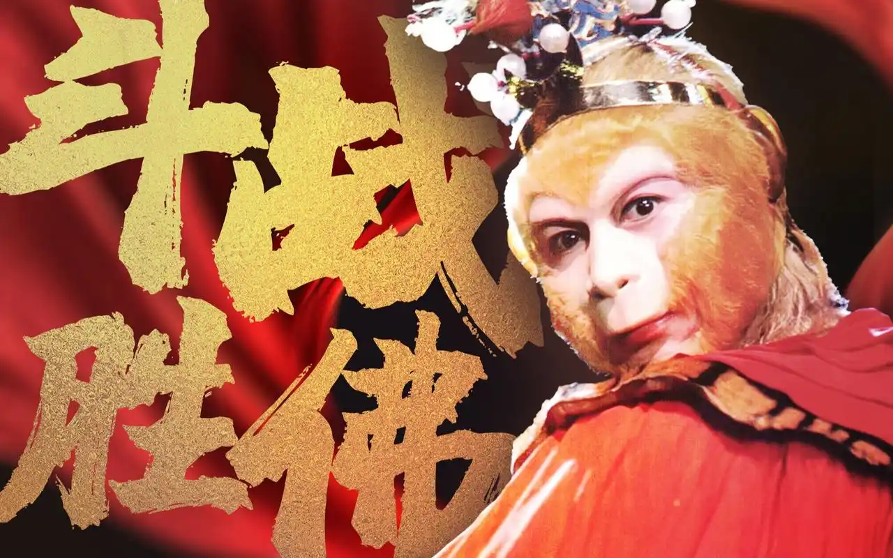 【记六小龄童版孙悟空】西游记《斗战胜佛》mv