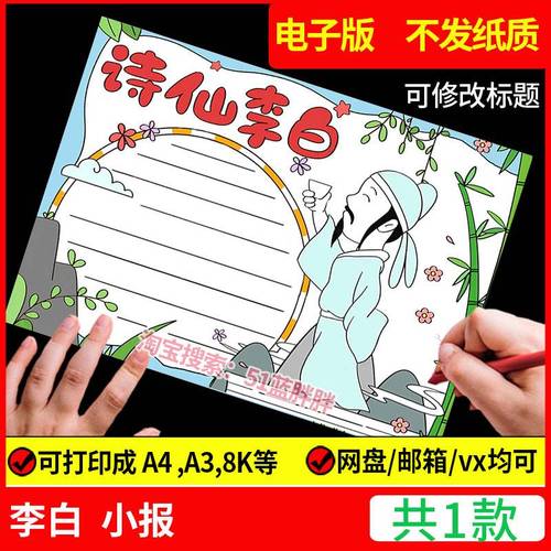诗仙李白历史人物手抄报模板小学生绘画唐诗古诗词配画电子版图小