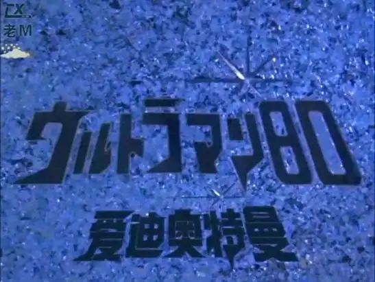 爱迪奥特曼主题曲奥特曼老师