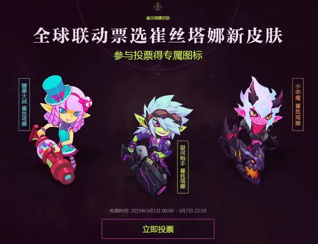 最终小恶魔崔丝塔娜以高票当选小炮新皮肤.