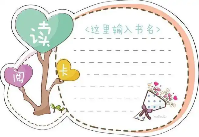 用卡纸做读书卡怎样做读书卡