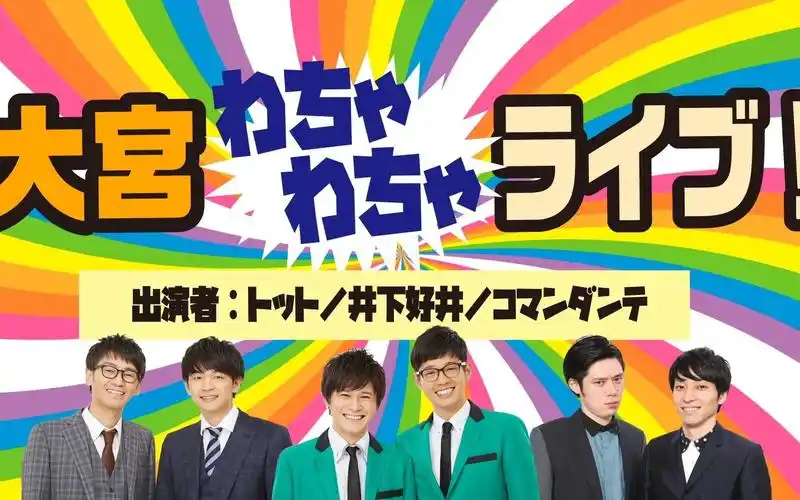 大宫三组艺人一台秀2021316