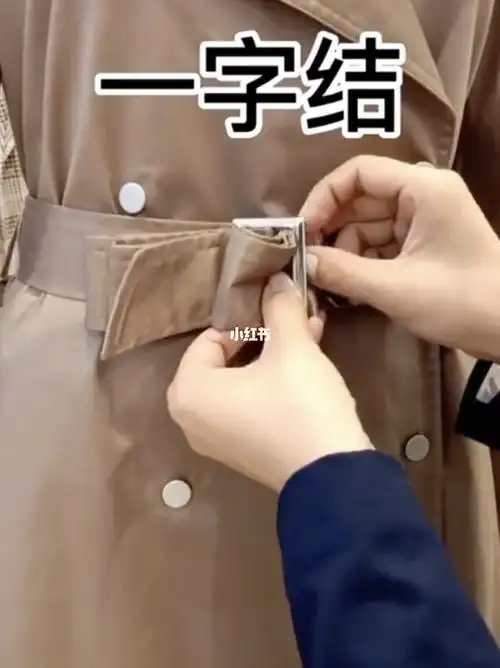好看的风衣一字结风衣腰带系法
