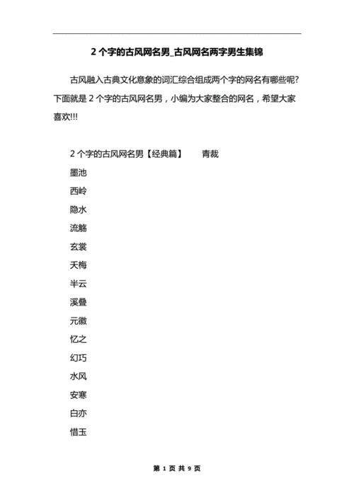 2个字的古风网名男古风网名两字男生集锦docx9页