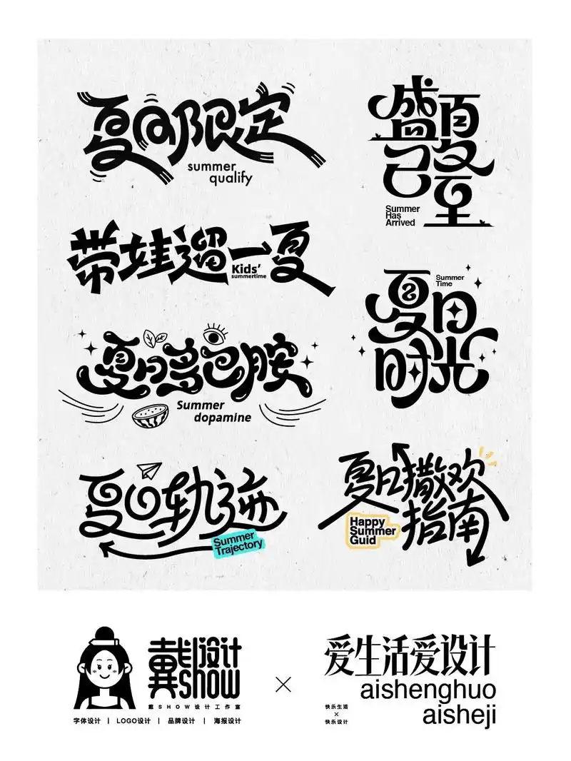 原创字体设计|夏日字体设计.