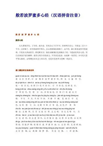 般若波罗蜜多心经(汉语拼音注音) 般若波罗蜜多心经般若心经凡人要度
