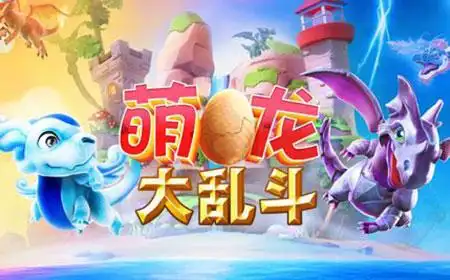 萌龙大乱斗传奇龙怎么选择  萌龙大乱斗传奇龙选择攻略