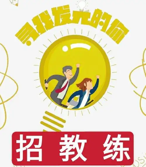 招聘教练,男女不限!