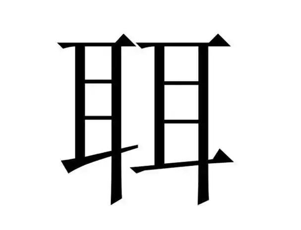 生活中10个不常见的二叠字你可能一个都不认识