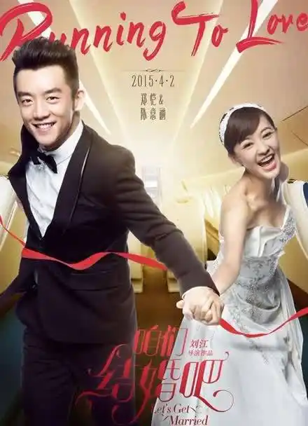 电影咱们结婚吧最新海报-姜武高圆圆甜蜜牵手