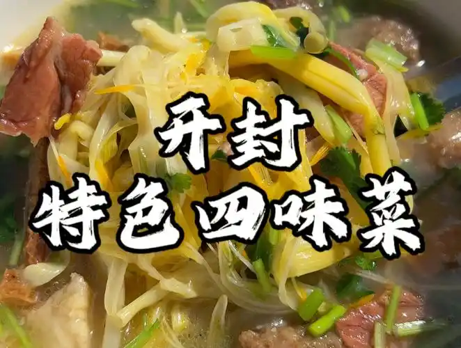 开封早餐四味菜 配上街边的锅盔刚刚好 本地人帮我看看吃的正宗不