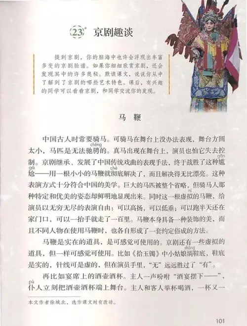 小语六上第23课 京剧趣谈