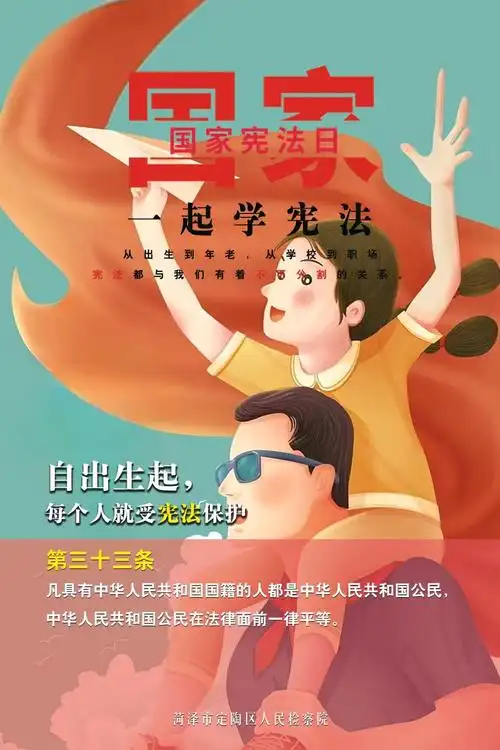 定陶区检察院:一组海报告诉你宪法如何相伴你我一生