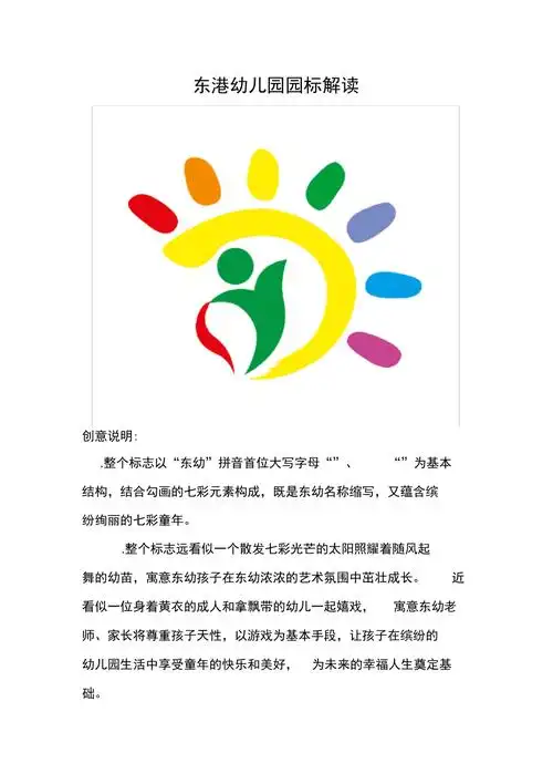 东港幼儿园园标解析_第1页