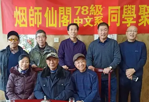 题烟师仙阁78级中文系老同学聚会照