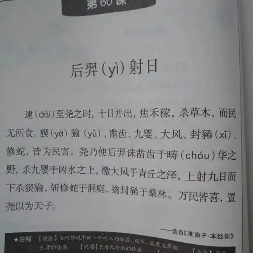 【第60课】后羿射日_小学生小古文100课下册(50课)在线听_国学