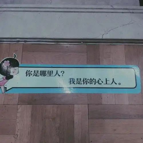 你是哪里人我是你的心上人
