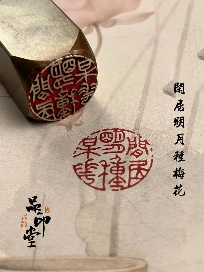 闲居明月种梅花.铜印章,闲章,圆形盖印效果#书法 #国画 # - 抖音