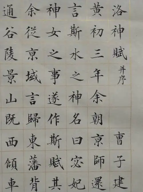 小楷二篇 洛神赋 长恨歌