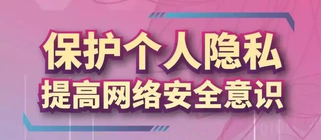 网络安全宣传周|"看漫画·学知识" 保护个人隐私,提高网络安全意识
