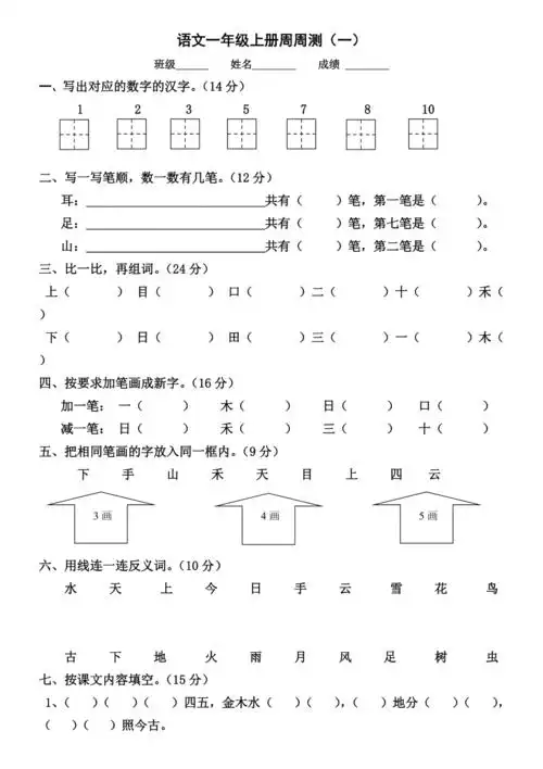 部编语文一年级上册第一二单元试卷