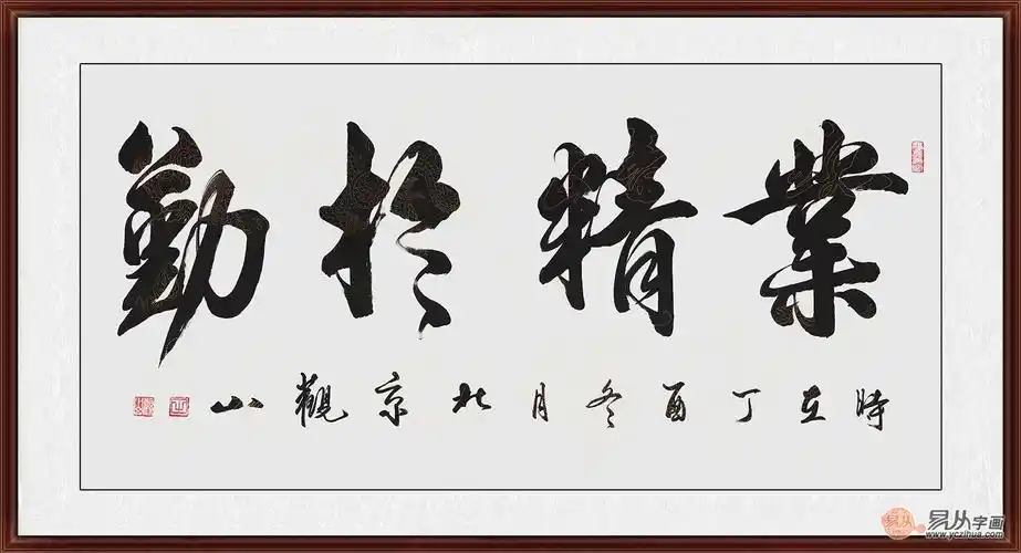 7幅适合挂办公室的四字成语书法,第一幅堪称第一励志书法