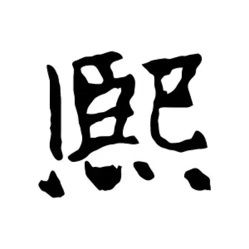 楷书熙字