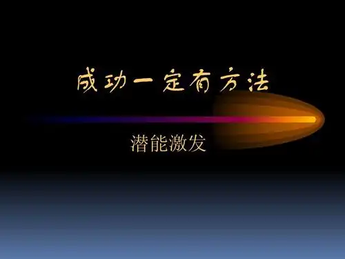 潜能激发———狼性ppt
