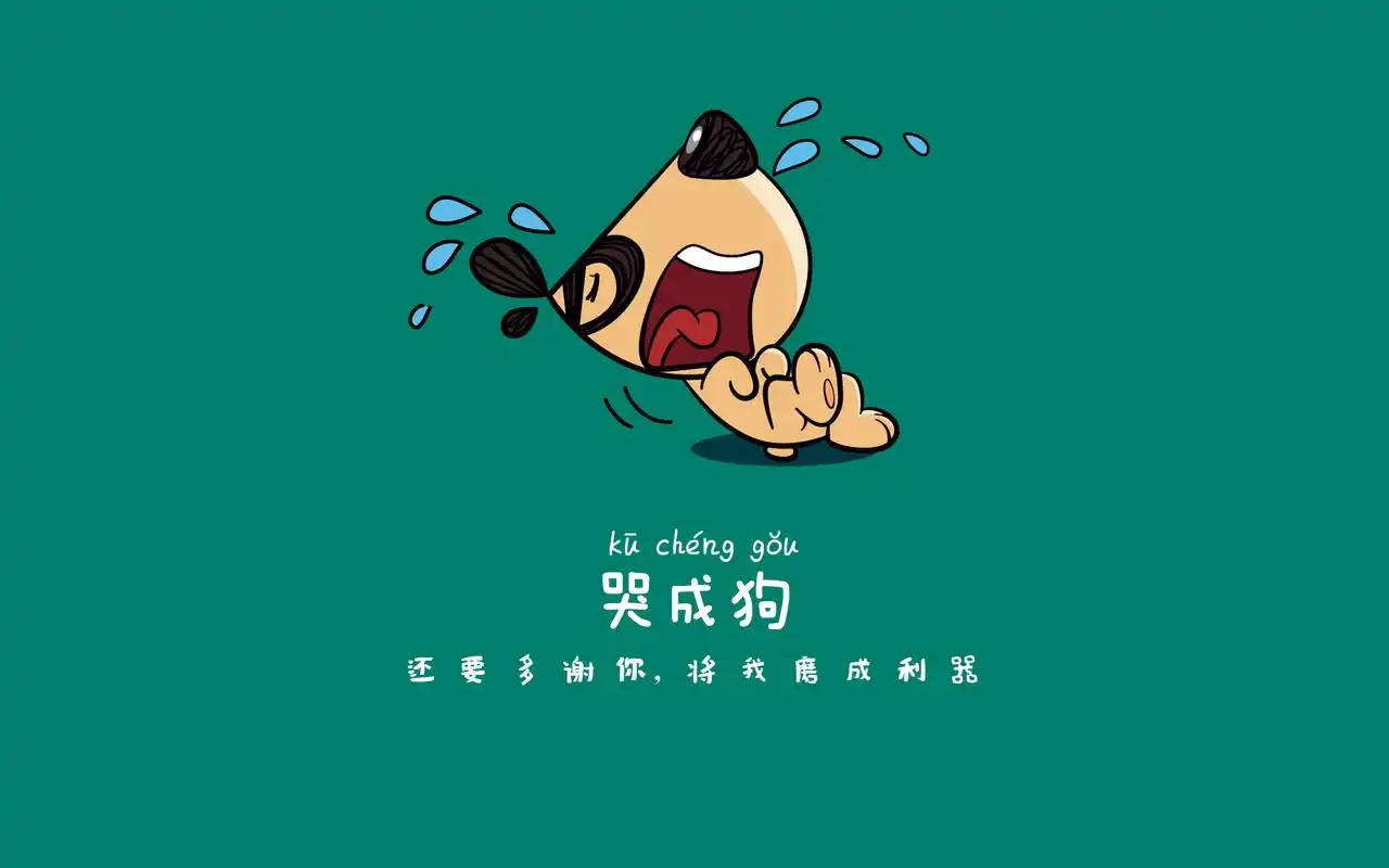 卡通刀刀狗搞笑文字壁纸高清电脑壁纸 转载自百家号作者:扒点动漫