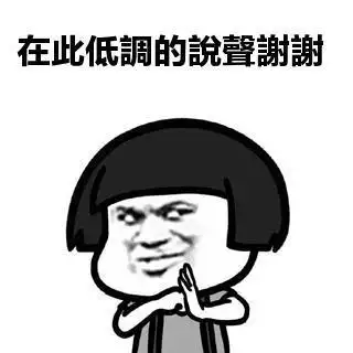 金馆长 蘑菇头 抱拳 在此低调的 说声谢谢