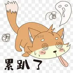 狐狸累趴下表情包