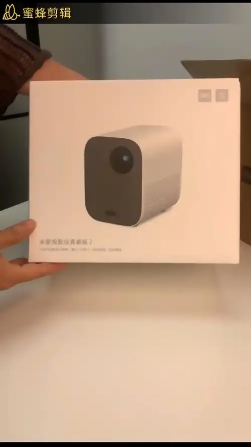 米家投影仪青春版2开箱一