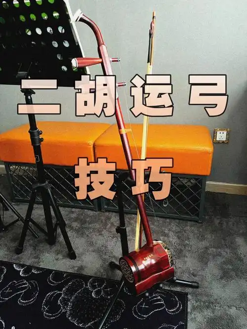 二胡运弓要点