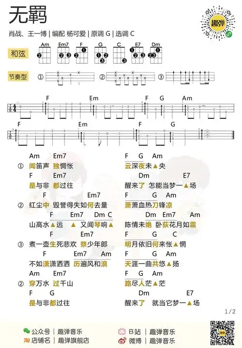 无羁尤克里里谱弹唱视频教学指弹ukulele谱