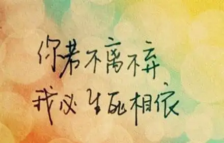 一辈子不离不弃的说说及句子大全精选10句