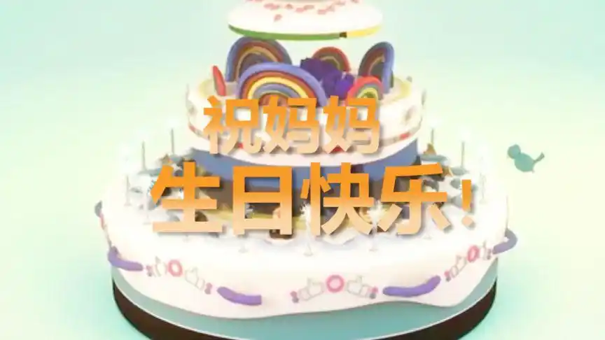 妈妈今天生日,小编为她点一首《生日快乐》,愿所有妈妈身体健康