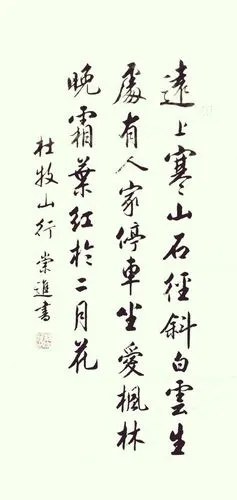 《山行》 杜牧(唐代) 远上寒山石径斜,白云深处有人家.