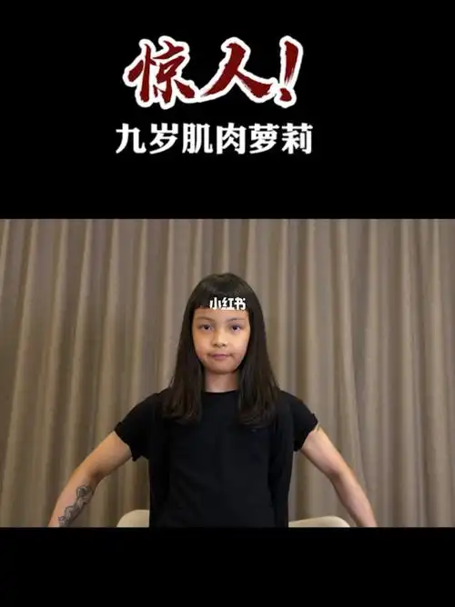 九岁小女孩竟然练出了一身肌肉太惊人了