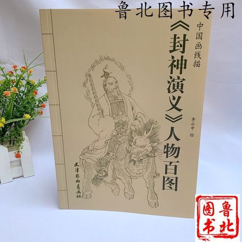 封神演义人物百图 中国画线描 李云中工笔线描画谱封神榜白描国画