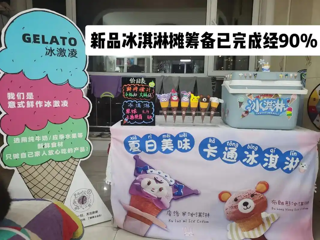 卡通冰淇淋摆摊筹备中.