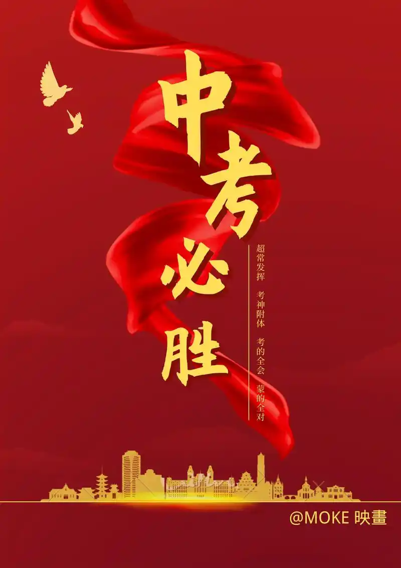 中考必胜超常发挥考神附体