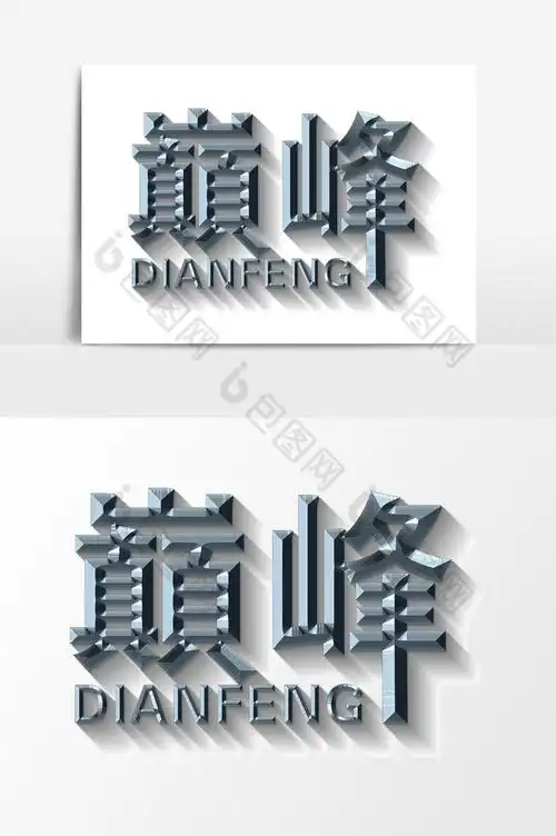 巅峰字体企业字体图片