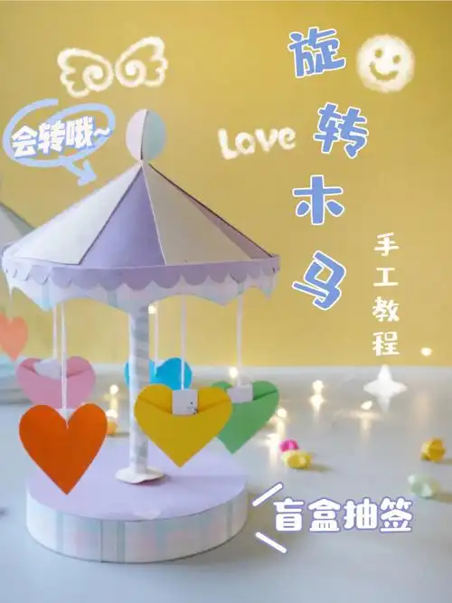 手工教程丨自制迷你旋转木马版转盘盲盒