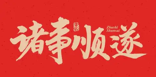 手书手写汉字书法字体诸事顺遂