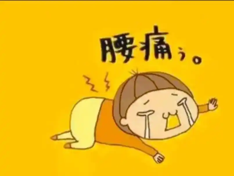 这段时间像是在渡劫,半夜腰疼的不能动弹 动一动腰好似要断了一 - 抖